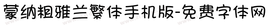 蒙纳粗雅兰繁体手机版字体转换