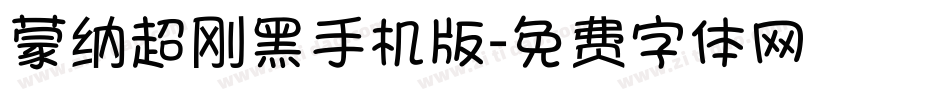 蒙纳超刚黑手机版字体转换