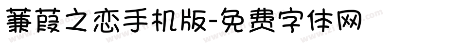 蒹葭之恋手机版字体转换