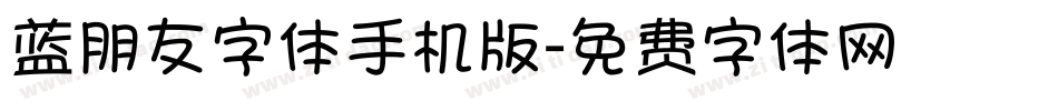 蓝朋友字体手机版字体转换
