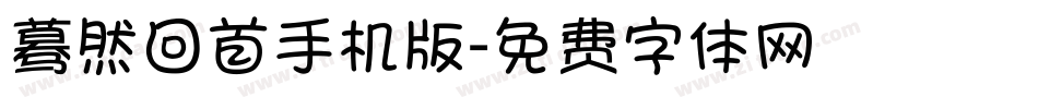 蓦然回首手机版字体转换