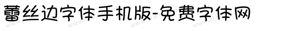 蕾丝边字体手机版字体转换
