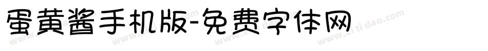蛋黄酱手机版字体转换