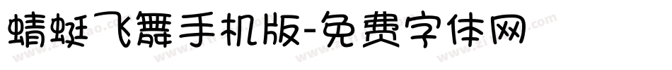 蜻蜓飞舞手机版字体转换
