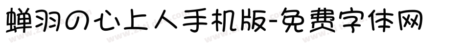蝉羽の心上人手机版字体转换