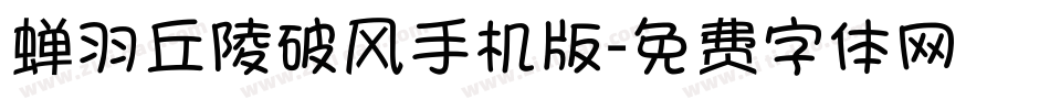 蝉羽丘陵破风手机版字体转换