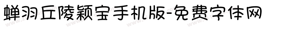 蝉羽丘陵颖宝手机版字体转换