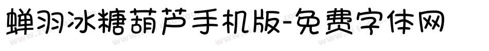 蝉羽冰糖葫芦手机版字体转换