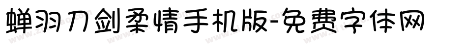 蝉羽刀剑柔情手机版字体转换