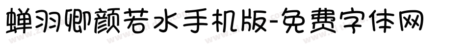 蝉羽卿颜若水手机版字体转换
