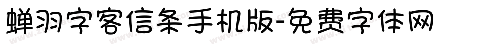 蝉羽字客信条手机版字体转换