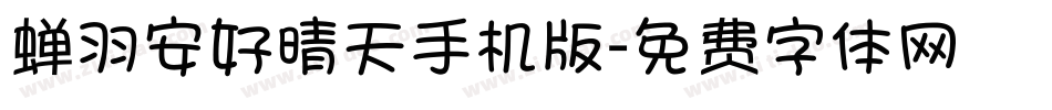 蝉羽安好晴天手机版字体转换
