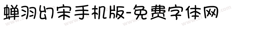 蝉羽幻宋手机版字体转换