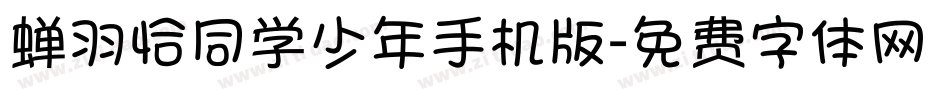 蝉羽恰同学少年手机版字体转换