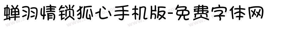蝉羽情锁狐心手机版字体转换