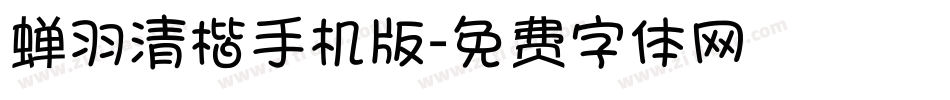 蝉羽清楷手机版字体转换
