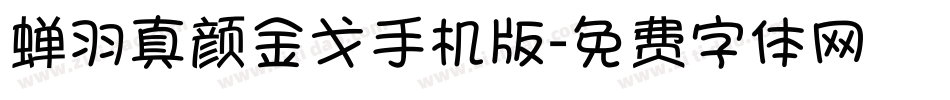 蝉羽真颜金戈手机版字体转换