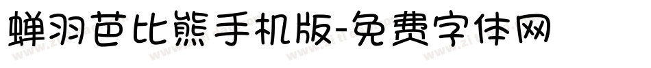 蝉羽芭比熊手机版字体转换