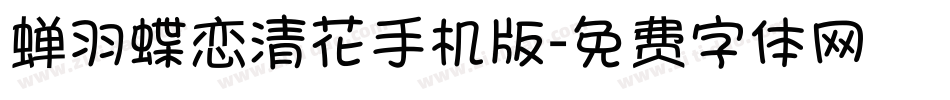 蝉羽蝶恋清花手机版字体转换