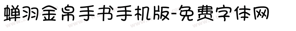 蝉羽金帛手书手机版字体转换