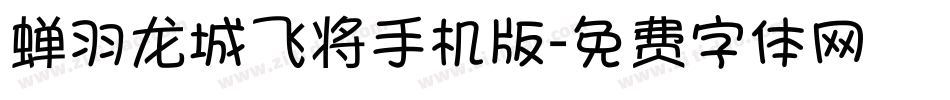 蝉羽龙城飞将手机版字体转换