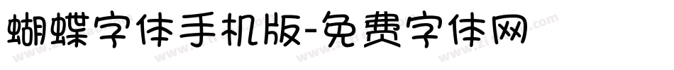 蝴蝶字体手机版字体转换