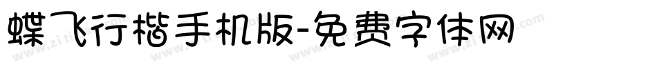 蝶飞行楷手机版字体转换