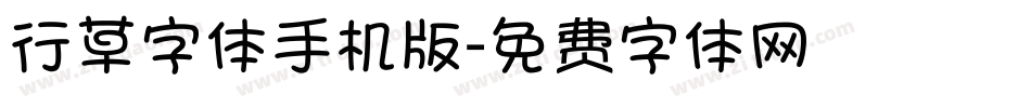 行草字体手机版字体转换