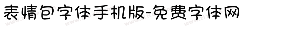 表情包字体手机版字体转换