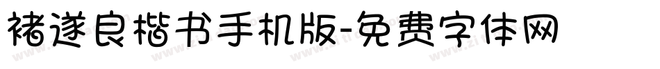 褚遂良楷书手机版字体转换