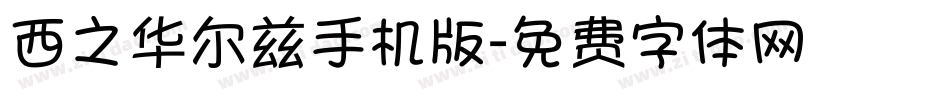 西之华尔兹手机版字体转换