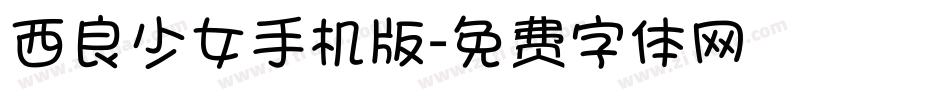 西良少女手机版字体转换