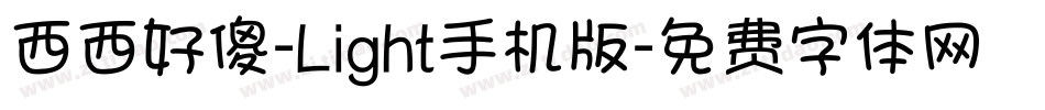 西西好傻-Light手机版字体转换