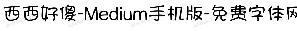 西西好傻-Medium手机版字体转换