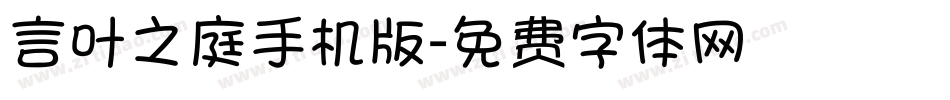 言叶之庭手机版字体转换