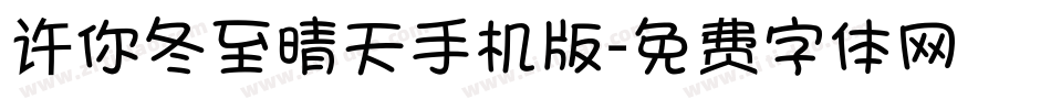 许你冬至晴天手机版字体转换