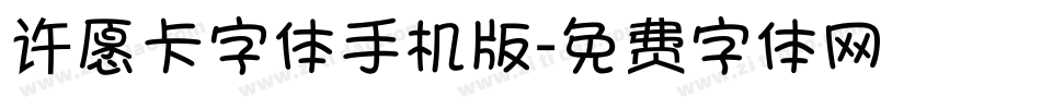 许愿卡字体手机版字体转换