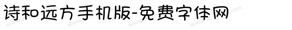 诗和远方手机版字体转换