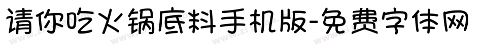 请你吃火锅底料手机版字体转换