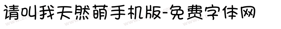 请叫我天然萌手机版字体转换
