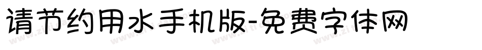 请节约用水手机版字体转换