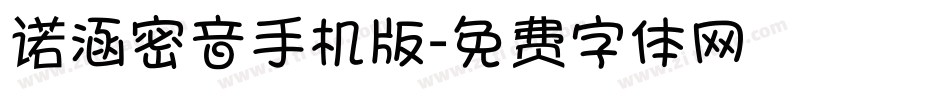 诺涵密音手机版字体转换