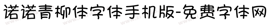 诺诺青柳体字体手机版字体转换