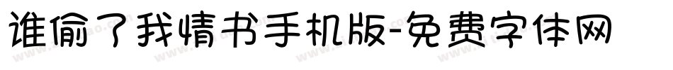 谁偷了我情书手机版字体转换