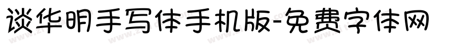 谈华明手写体手机版字体转换