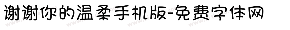 谢谢你的温柔手机版字体转换