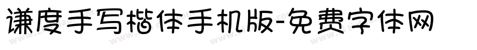 谦度手写楷体手机版字体转换
