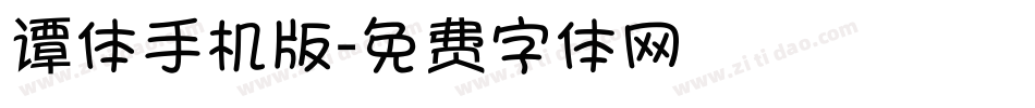谭体手机版字体转换