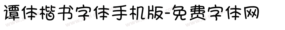 谭体楷书字体手机版字体转换