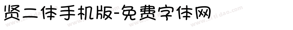 贤二体手机版字体转换